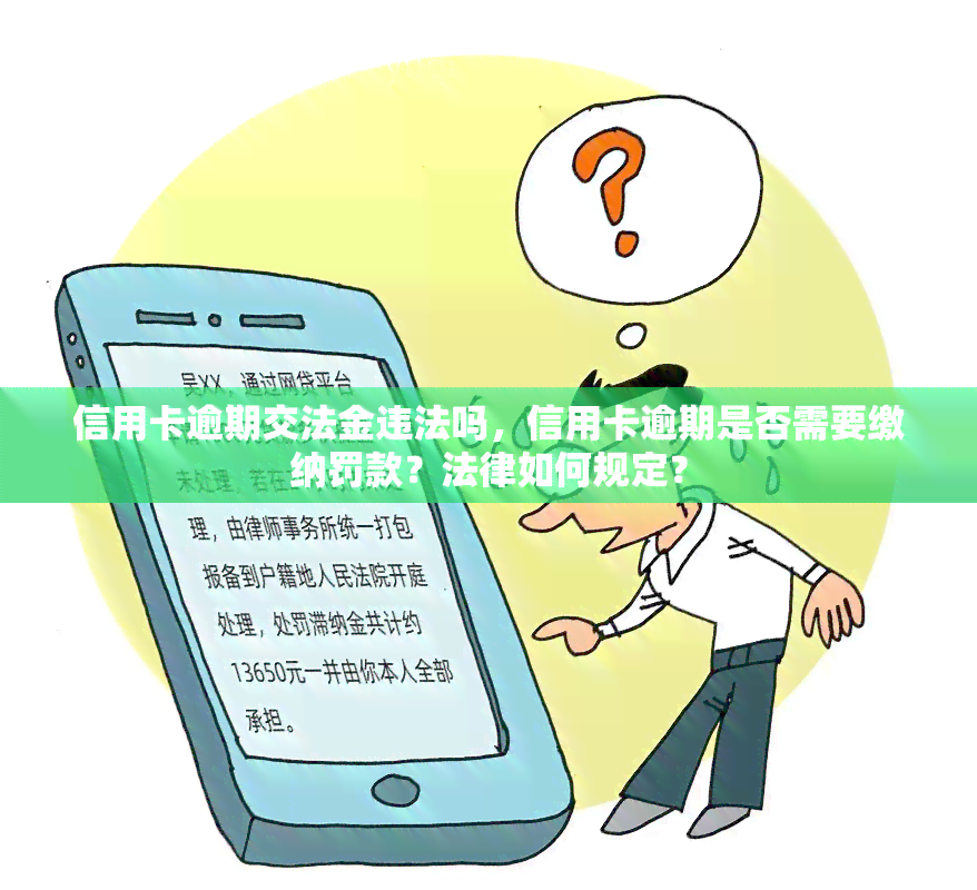 信用卡逾期交法金违法吗，信用卡逾期是否需要缴纳罚款？法律如何规定？