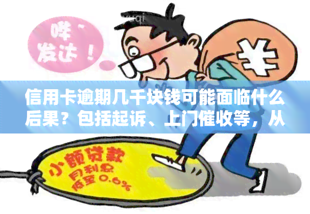 信用卡逾期几千块钱可能面临什么后果？包括起诉、上门等，从逾期到开庭需要多久？