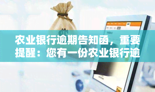 农业银行逾期告知函，重要提醒：您有一份农业银行逾期告知函需要处理