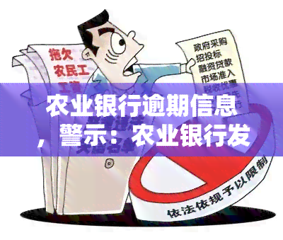 农业银行逾期信息，警示：农业银行发布逾期信息，借款人需及时还款