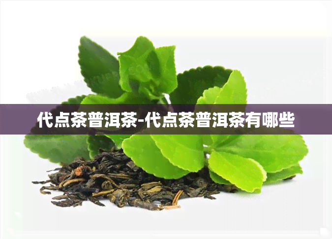 代点茶普洱茶-代点茶普洱茶有哪些