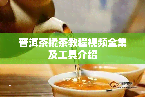 普洱茶撬茶教程视频全集及工具介绍