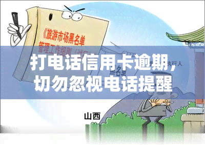 打电话信用卡逾期，切勿忽视电话提醒！信用卡逾期的严重后果及应对策略