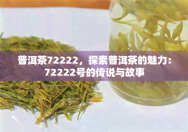 普洱茶72222，探索普洱茶的魅力：72222号的传说与故事