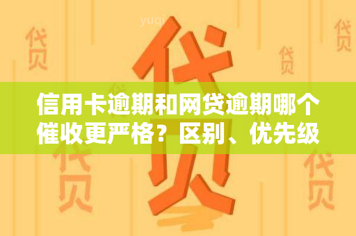 信用卡逾期和网贷逾期哪个更严格？区别、优先级全解析