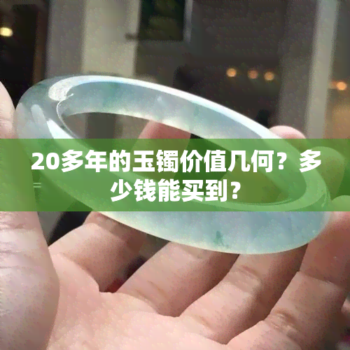 20多年的玉镯价值几何？多少钱能买到？