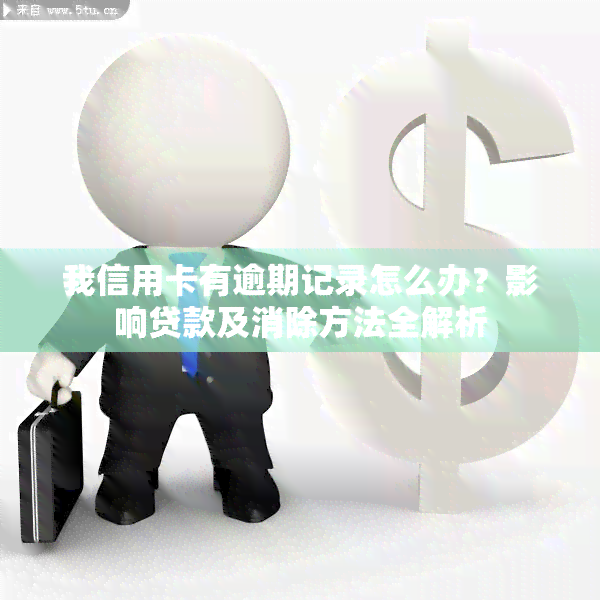 我信用卡有逾期记录怎么办？影响贷款及消除方法全解析