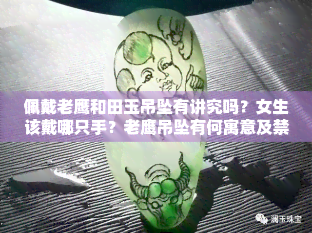 佩戴老鹰和田玉吊坠有讲究吗？女生该戴哪只手？老鹰吊坠有何寓意及禁忌，适合哪些人佩戴？