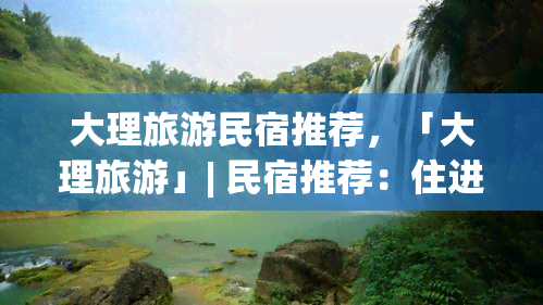 大理旅游民宿推荐，「大理旅游」| 民宿推荐：住进洱海边的诗意小屋