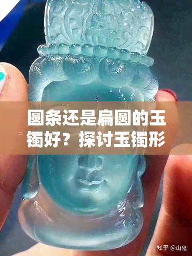 圆条还是扁圆的玉镯好？探讨玉镯形状的优缺点