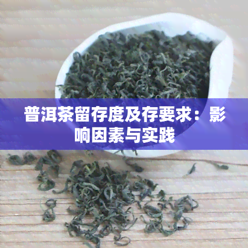 普洱茶留存度及存要求：影响因素与实践