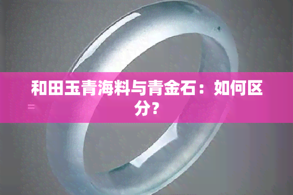 和田玉青海料与青金石：如何区分？