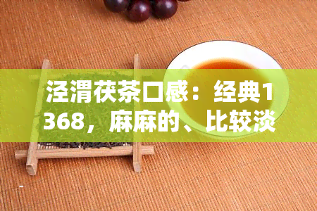 泾渭茯茶口感：经典1368，麻麻的、比较淡，究竟如何？好喝吗？