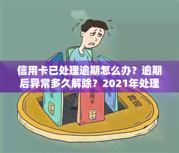 信用卡已处理逾期怎么办？逾期后异常多久解除？2021年处理方法全解析！