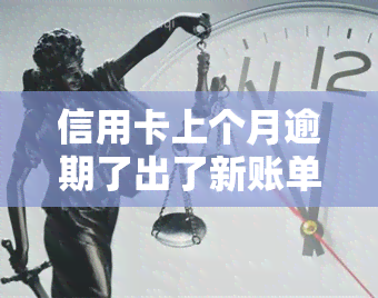 信用卡上个月逾期了出了新账单，应该以哪个账单日为准？是否会影响本月网贷申请及还款方式？