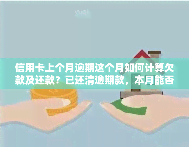 信用卡上个月逾期这个月如何计算欠款及还款？已还清逾期款，本月能否申请网贷？忘记还款是否算作逾期？