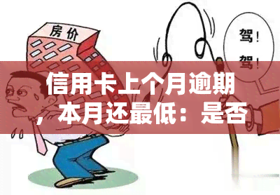 信用卡上个月逾期，本月还更低：是否需要全额还款？影响网贷申请和分期吗？