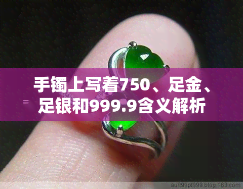 手镯上写着750、足金、足银和999.9含义解析