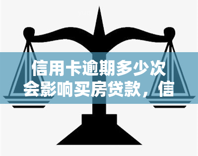 信用卡逾期多少次会影响买房贷款，信用卡逾期次数对房贷申请的影响有多大？