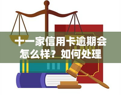 十一家信用卡逾期会怎么样？如何处理11张信用卡全部逾期的情况，包括国庆节和11月的逾期情况？