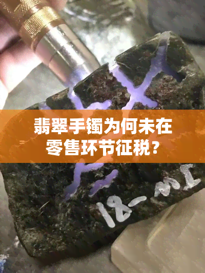 翡翠手镯为何未在零售环节征税？