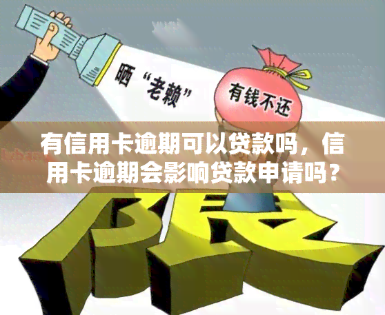 有信用卡逾期可以贷款吗，信用卡逾期会影响贷款申请吗？