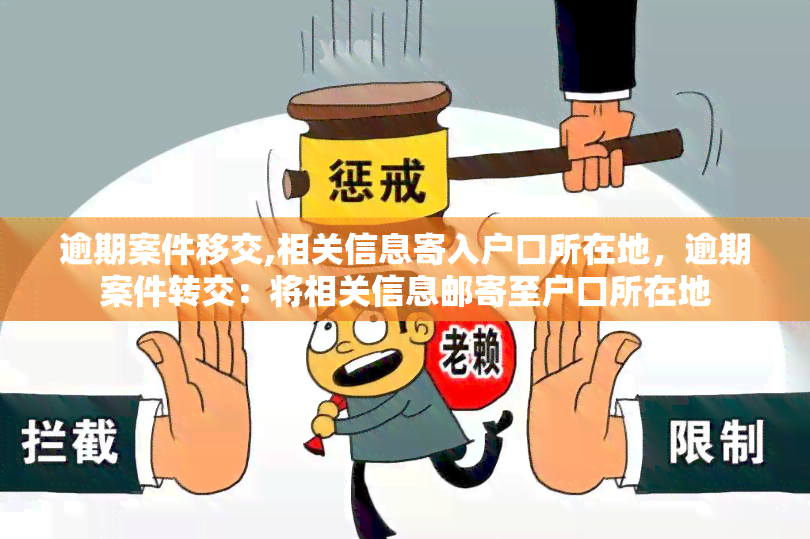 逾期案件移交,相关信息寄入户口所在地，逾期案件转交：将相关信息邮寄至户口所在地