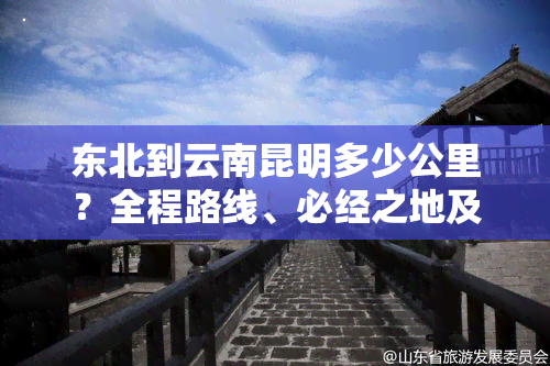 东北到云南昆明多少公里？全程路线、必经之地及自驾游攻略