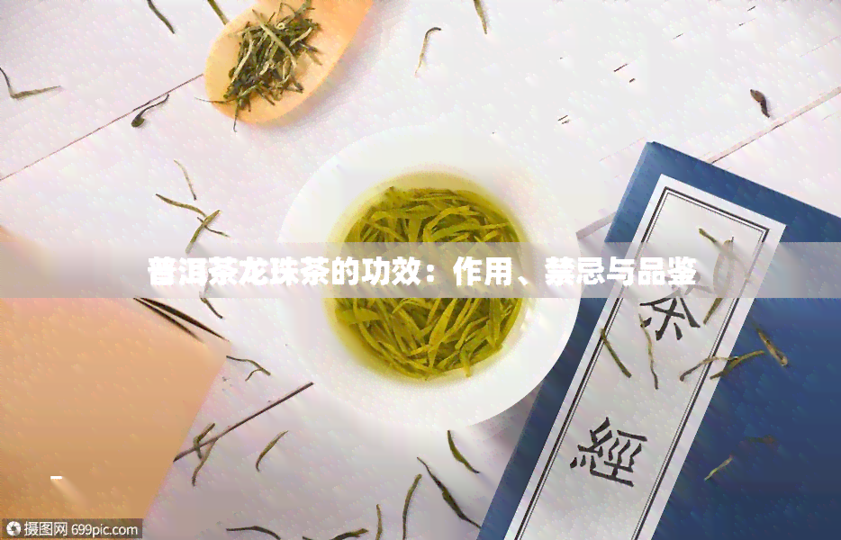 普洱茶龙珠茶的功效：作用、禁忌与品鉴