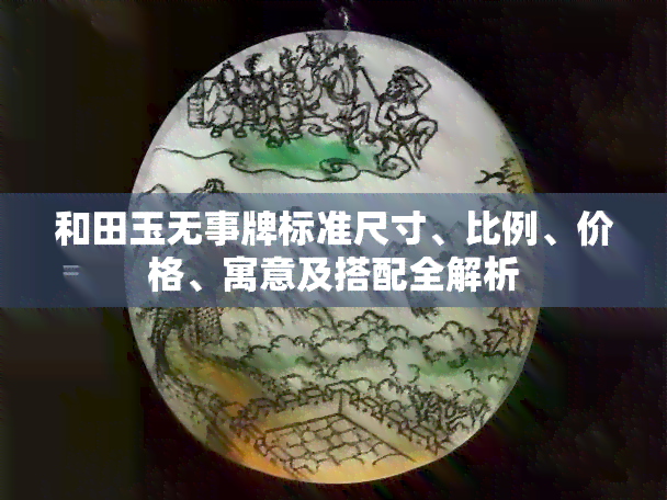 和田玉无事牌标准尺寸、比例、价格、寓意及搭配全解析