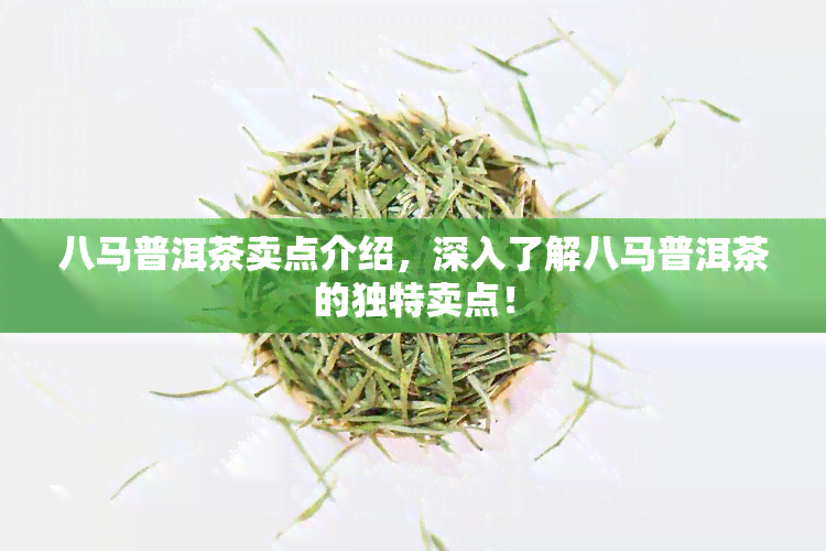 八马普洱茶卖点介绍，深入了解八马普洱茶的独特卖点！