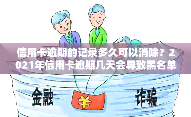 信用卡逾期的记录多久可以消除？2021年信用卡逾期几天会导致黑名单？