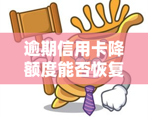 逾期信用卡降额度能否恢复正常？影响及解决方法全解析