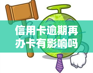 信用卡逾期再办卡有影响吗，信用卡逾期后还能申请新卡吗？会对信用记录产生影响吗？