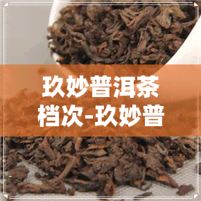 玖妙普洱茶档次-玖妙普洱茶档次怎么样