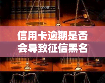 信用卡逾期是否会导致黑名单？如何解决及影响？2021年逾期记录对信用卡有何影响？