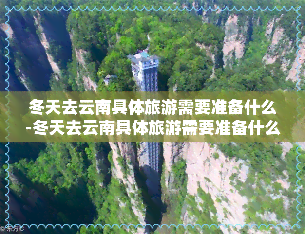 冬天去云南具体旅游需要准备什么-冬天去云南具体旅游需要准备什么东西