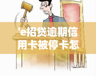 'e招贷逾期信用卡被停卡怎么恢复？逾期多久会影响使用，如何解决逾期问题，是否属于信用卡诈骗？'