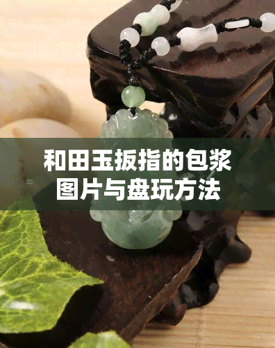 和田玉扳指的包浆图片与盘玩方法