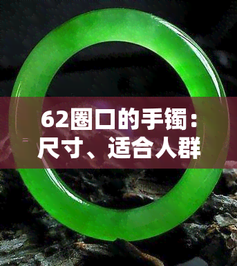 62圈口的手镯：尺寸、适合人群及手腕周长对照表