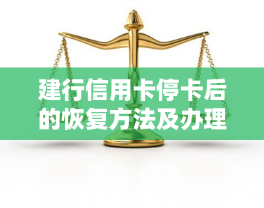 建行信用卡停卡后的恢复方法及办理流程