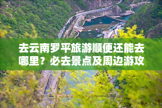 去云南罗平旅游顺便还能去哪里？必去景点及周边游攻略