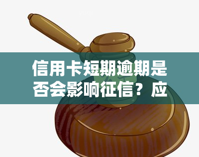 信用卡短期逾期是否会影响？应如何处理长期逾期问题？