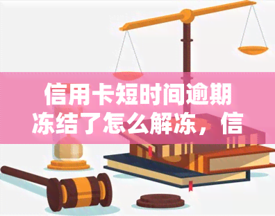 信用卡短时间逾期冻结了怎么解冻，信用卡逾期被冻结，如何快速解冻？