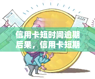 信用卡短时间逾期后果，信用卡短期逾期的严重后果，你必须知道！