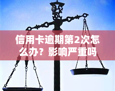 信用卡逾期第2次怎么办？影响严重吗？