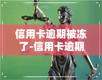 信用卡逾期被冻了-信用卡逾期被冻了还清可以解冻吗