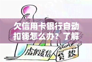 欠信用卡银行自动扣钱怎么办？了解信用卡强制扣款、蓄卡划扣等处理方式