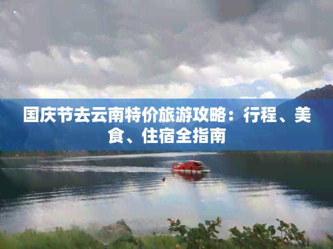 国庆节去云南特价旅游攻略：行程、美食、住宿全指南