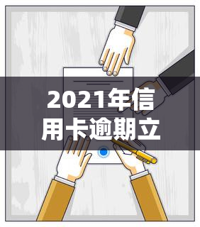 2021年信用卡逾期立案新标准，最新！2021年信用卡逾期立案标准公布